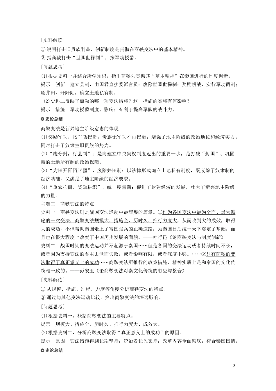 高中历史 第二单元 商鞅变法 第2课 “为秦开帝业”——商鞅变法讲义 新人教版选修1-新人教版高二选修1历史教案_第3页