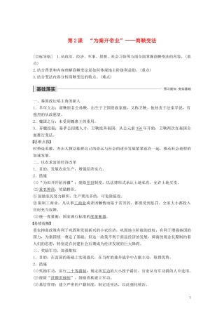 高中历史 第二单元 商鞅变法 第2课 “为秦开帝业”——商鞅变法讲义 新人教版选修1-新人教版高二选修1历史教案