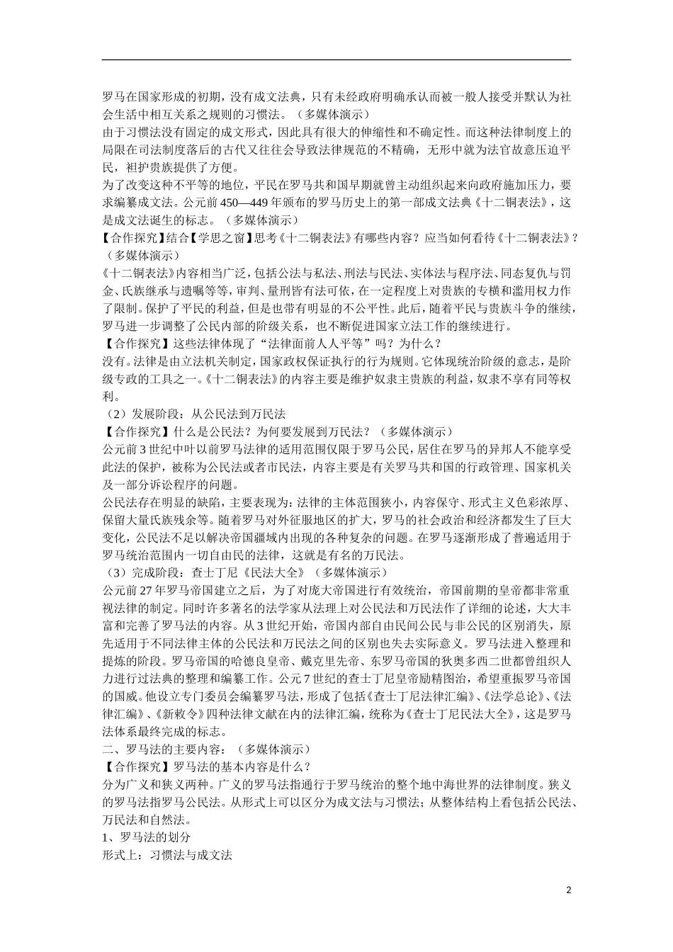 高中历史 第二单元 古代希腊罗马的政治制度第6课《罗马法的起源与发展》合作探究型教案 新人教版必修1_第2页