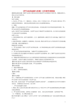 高中历史 第二单元 古代希腊罗马的政治制度第6课《罗马法的起源与发展》合作探究型教案 新人教版必修1