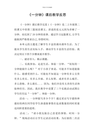 《一分钟》课后教学反思
