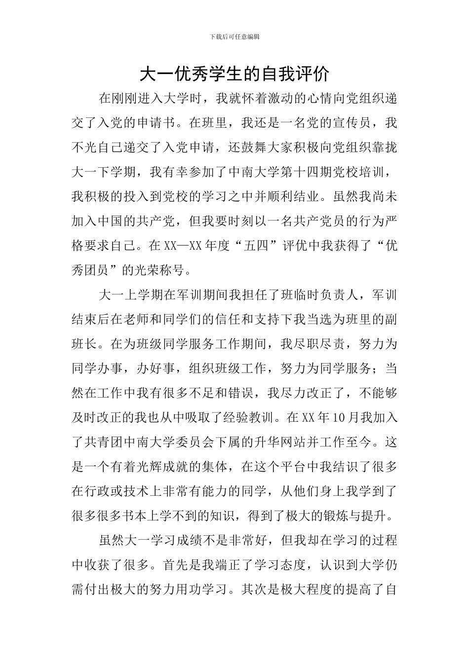 大一优秀学生的自我评价_第1页