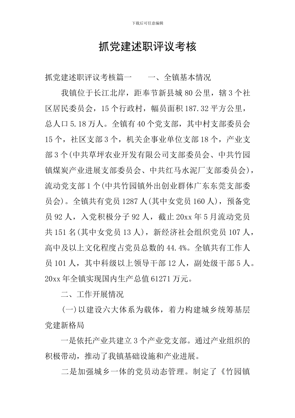 抓党建述职评议考核_第1页