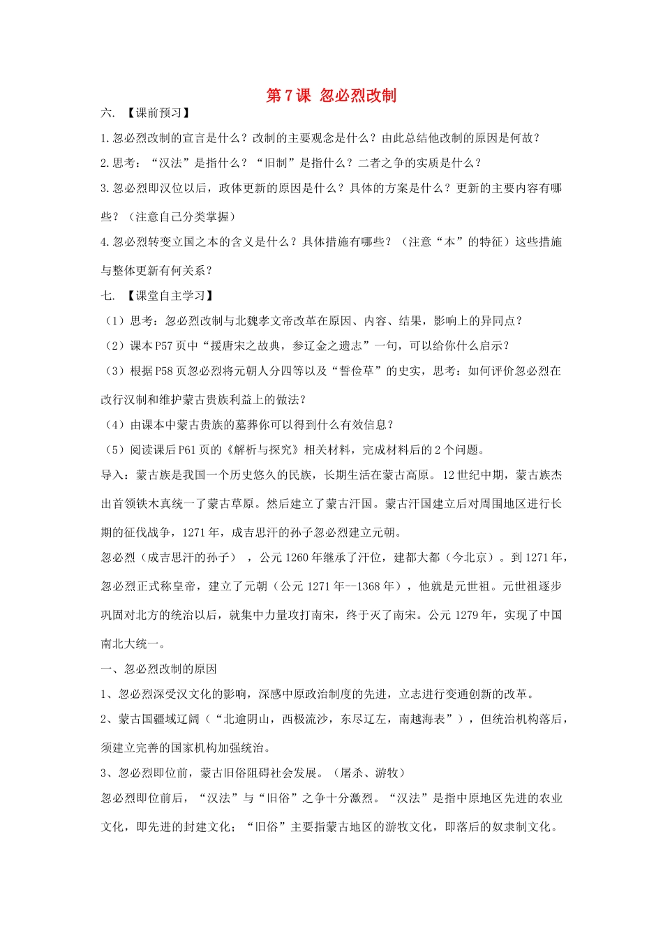 高中历史 第二单元 古代历史上的改革（下）第7课 忽必烈改制教案 岳麓版选修1-岳麓版高二选修1历史教案_第1页