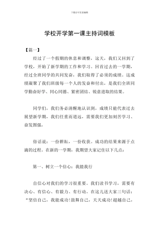 学校开学第一课主持词模板