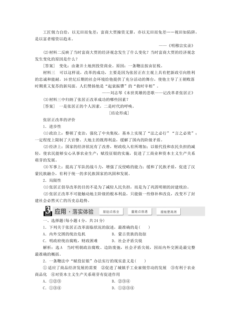 高中历史 第二单元 古代历史上的改革（下）第8课 张居正改革教案（含解析）岳麓版选修1-岳麓版高二选修1历史教案_第3页