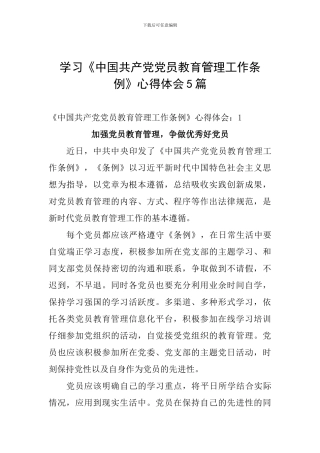 学习《中国共产党党员教育管理工作条例》心得体会5篇