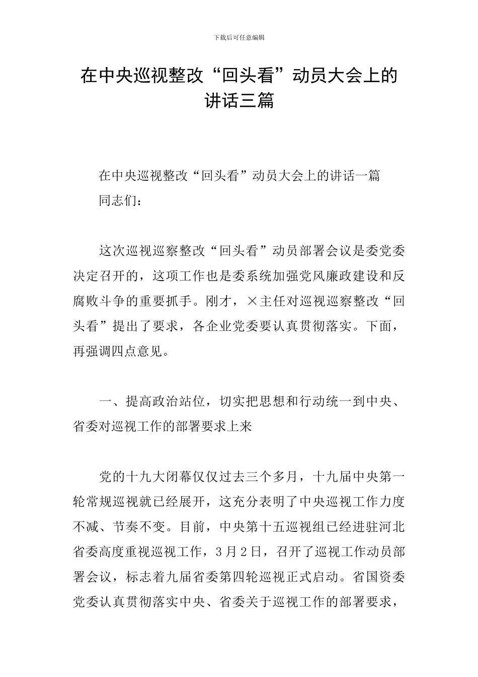 在中央巡视整改“回头看”动员大会上的讲话三篇_第1页
