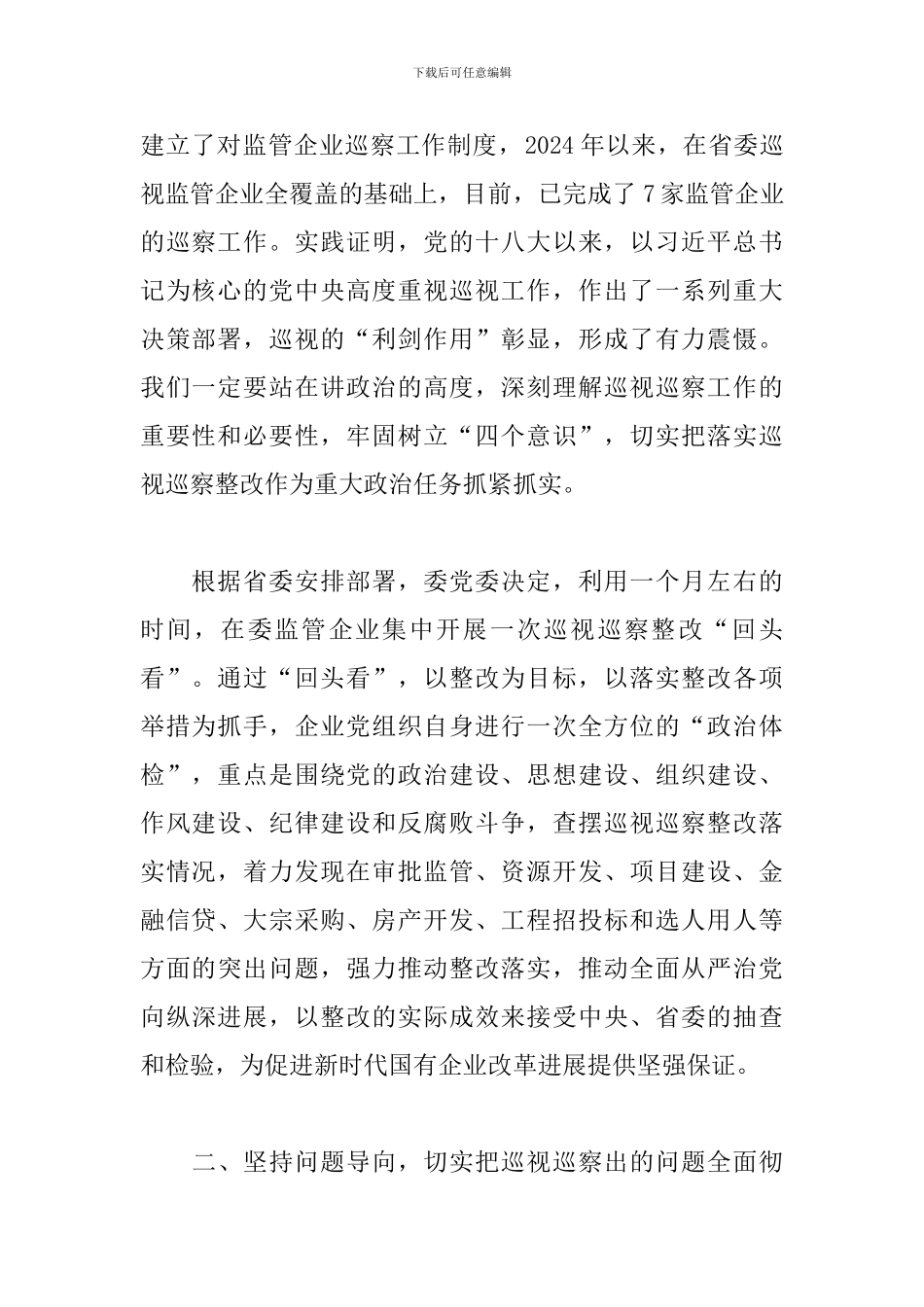 在中央巡视整改“回头看”动员大会上的讲话三篇_第2页
