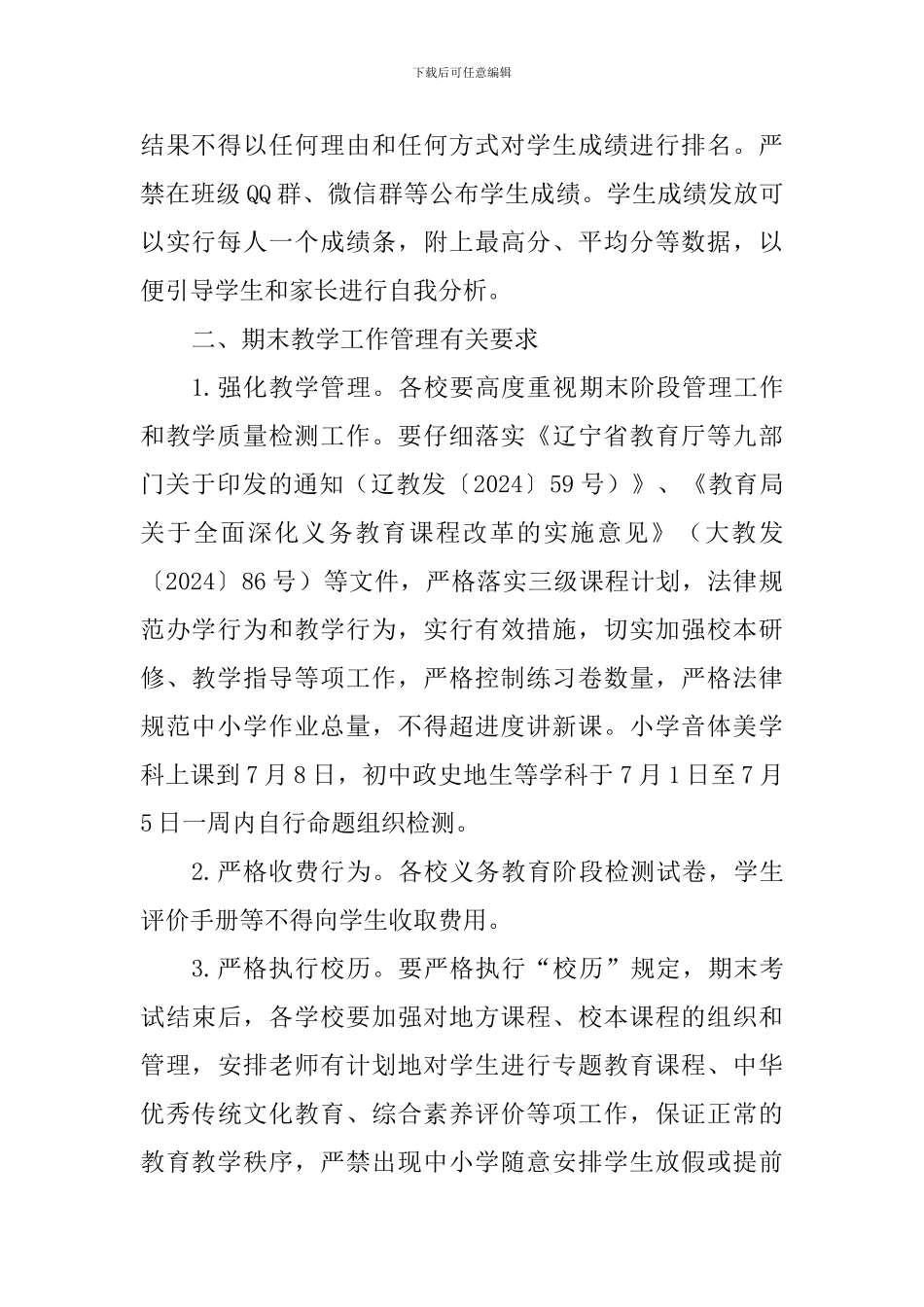 2024—2024学年度第二学期期末教学工作安排_第2页