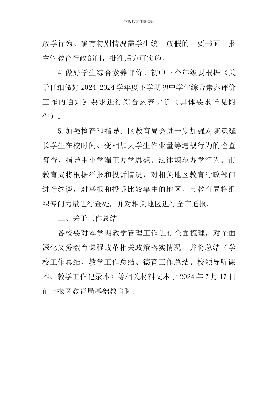 2024—2024学年度第二学期期末教学工作安排_第3页