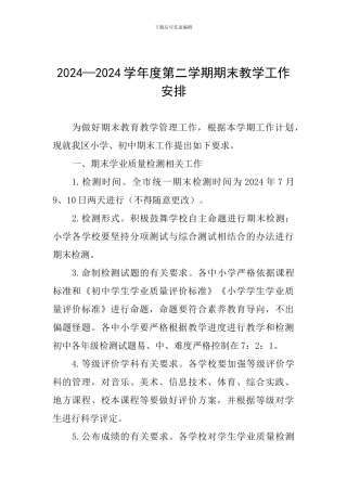 2024—2024学年度第二学期期末教学工作安排