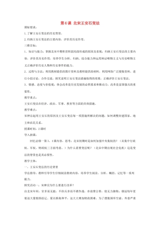 高中历史 第二单元 古代历史上的改革（下）第6课 北宋王安石变法教案 岳麓版选修1-岳麓版高二选修1历史教案