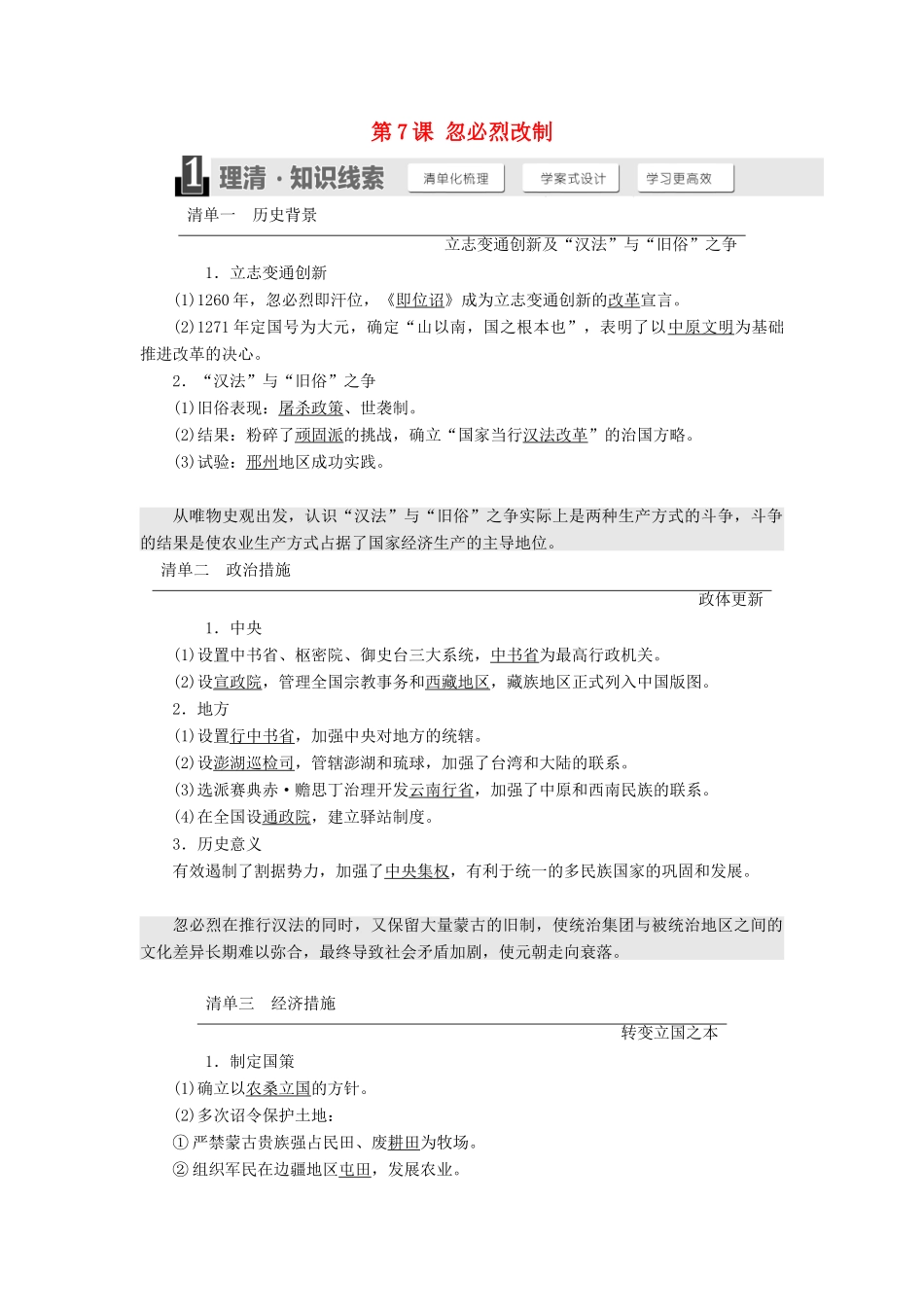 高中历史 第二单元 古代历史上的改革（下）第7课 忽必烈改制教案（含解析）岳麓版选修1-岳麓版高中选修1历史教案_第1页