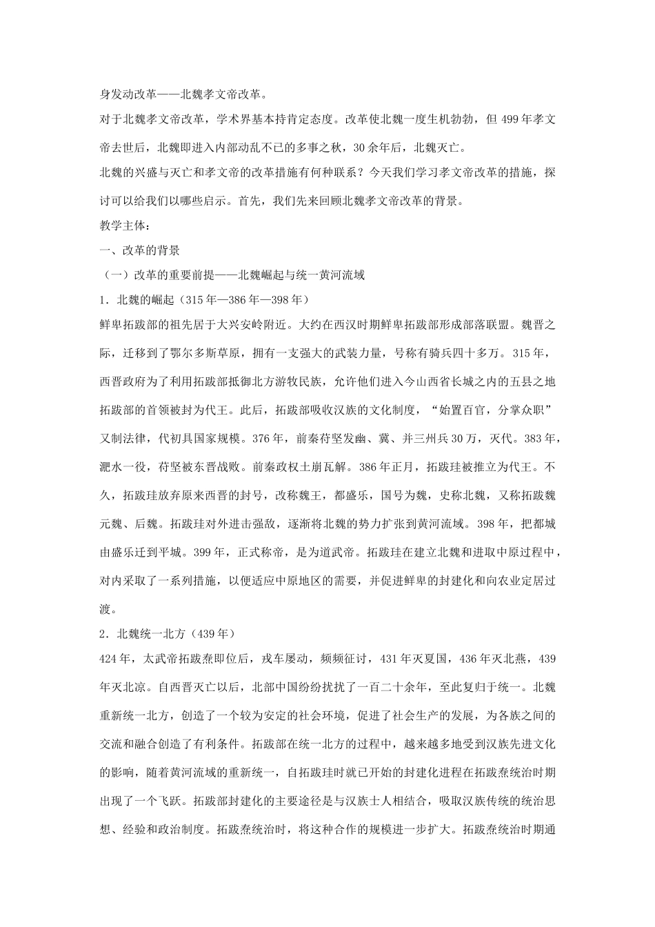 高中历史 第二单元 古代历史上的改革（下）第5课 北魏孝文帝改革与民族融合教案 岳麓版选修1-岳麓版高二选修1历史教案_第2页