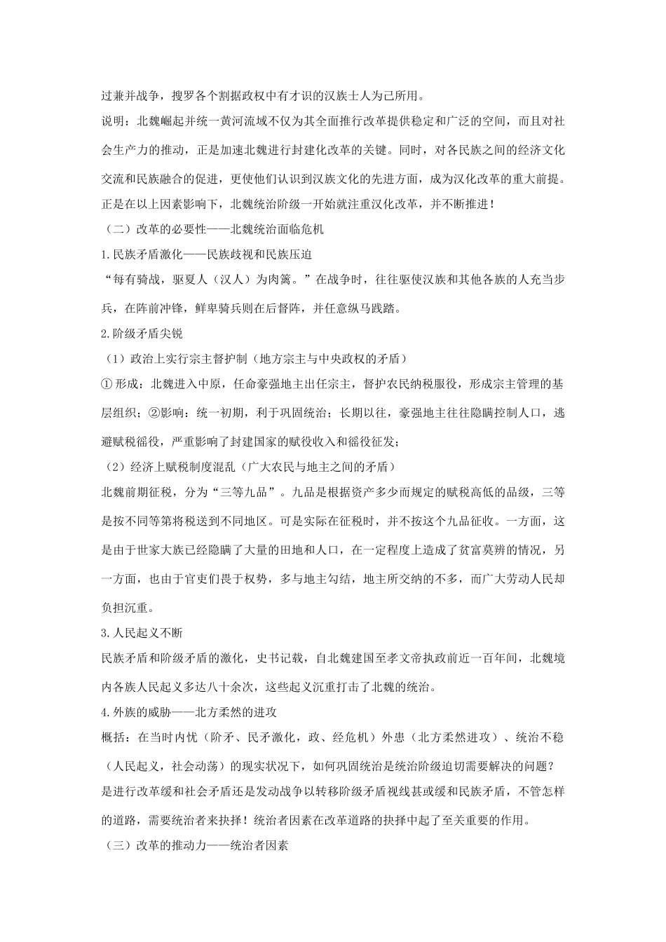 高中历史 第二单元 古代历史上的改革（下）第5课 北魏孝文帝改革与民族融合教案 岳麓版选修1-岳麓版高二选修1历史教案_第3页