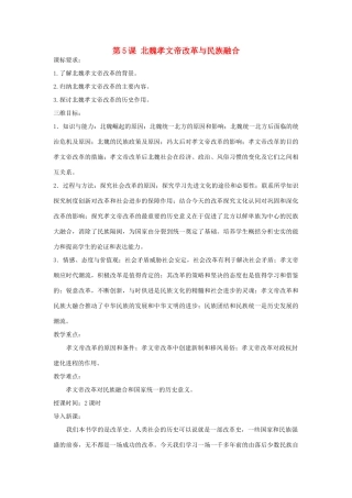 高中历史 第二单元 古代历史上的改革（下）第5课 北魏孝文帝改革与民族融合教案 岳麓版选修1-岳麓版高二选修1历史教案