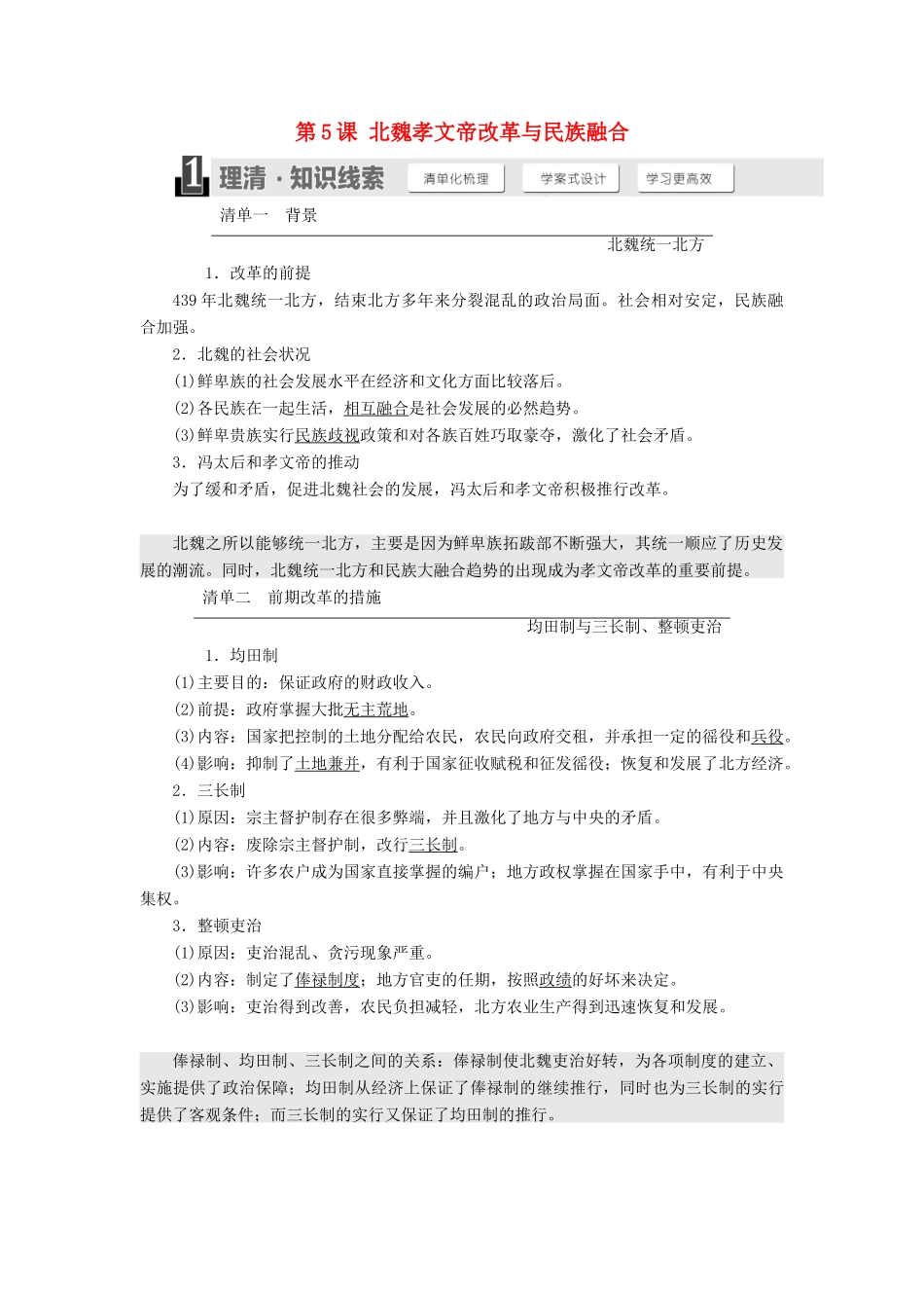 高中历史 第二单元 古代历史上的改革（下）第5课 北魏孝文帝改革与民族融合教案（含解析）岳麓版选修1-岳麓版高二选修1历史教案_第1页