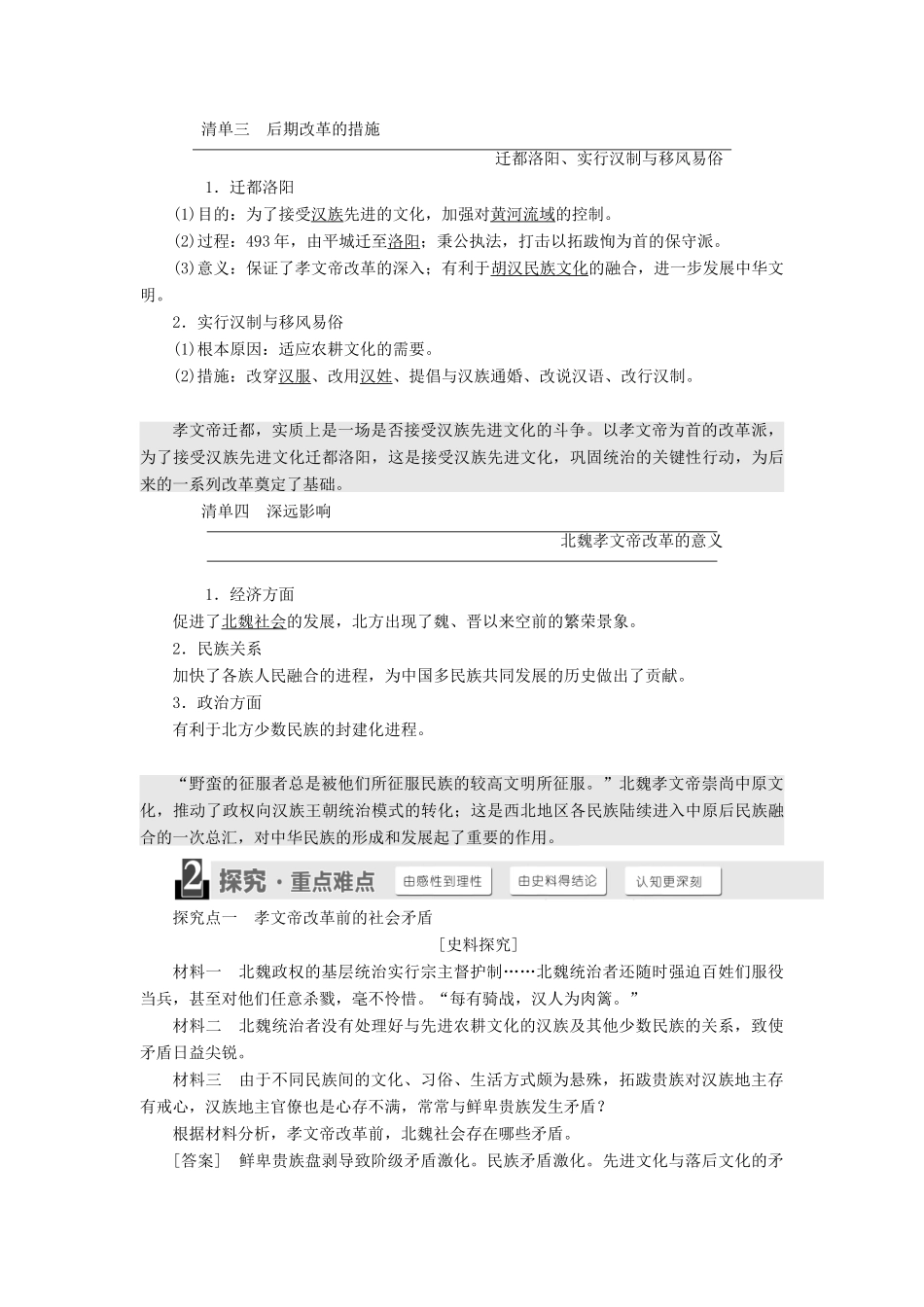 高中历史 第二单元 古代历史上的改革（下）第5课 北魏孝文帝改革与民族融合教案（含解析）岳麓版选修1-岳麓版高二选修1历史教案_第2页