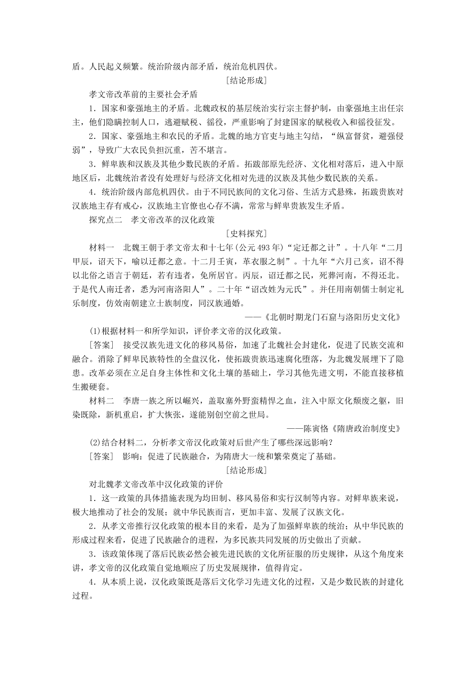 高中历史 第二单元 古代历史上的改革（下）第5课 北魏孝文帝改革与民族融合教案（含解析）岳麓版选修1-岳麓版高二选修1历史教案_第3页