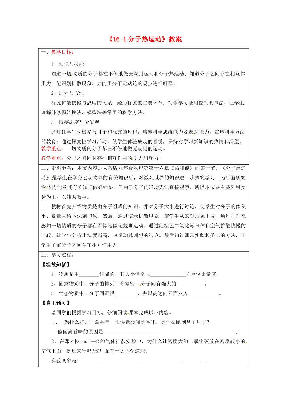 宁夏银川四中九年级物理全册《16-1分子热运动》教案 新人教版_第1页