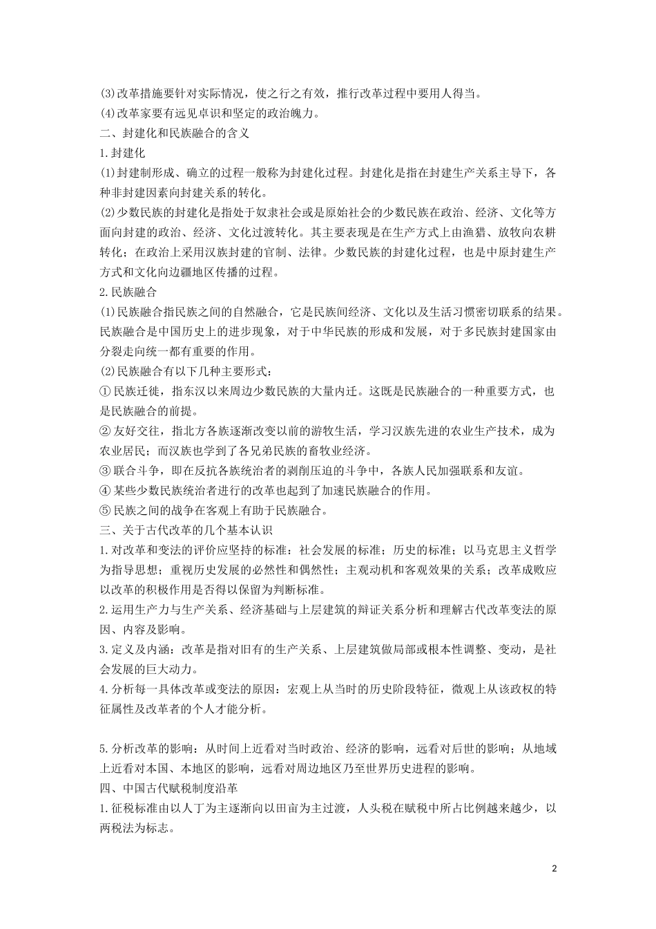 高中历史 第二单元 古代历史上的改革（下）单元学习总结讲义 岳麓版选修1-岳麓版高二选修1历史教案_第2页