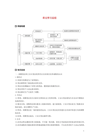 高中历史 第二单元 古代历史上的改革（下）单元学习总结讲义 岳麓版选修1-岳麓版高二选修1历史教案