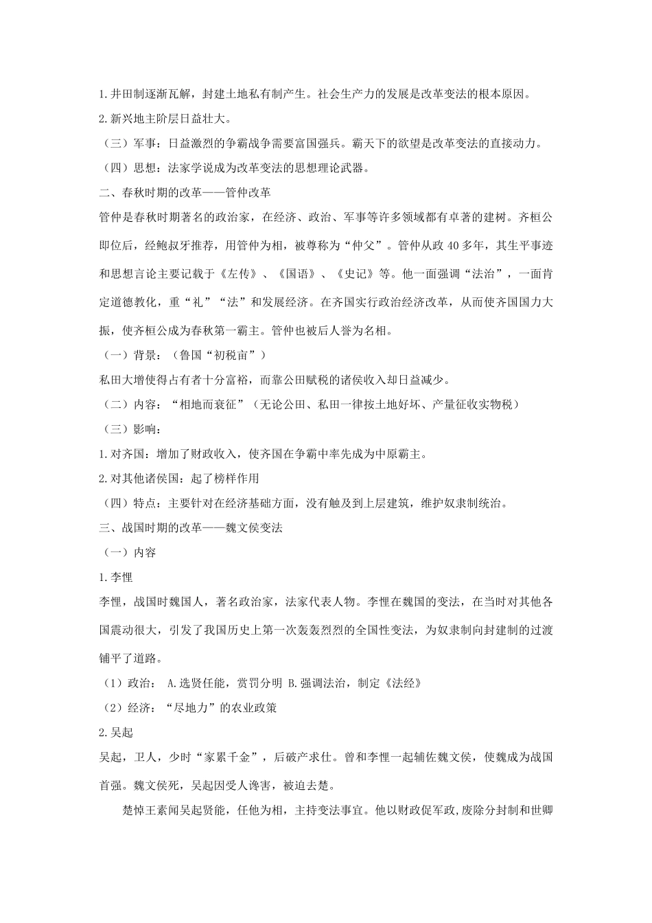 高中历史 第二单元 古代历史上的改革（下）第3课 春秋战国时期的变法运动教案 岳麓版选修1-岳麓版高二选修1历史教案_第2页