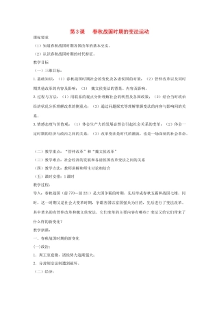 高中历史 第二单元 古代历史上的改革（下）第3课 春秋战国时期的变法运动教案 岳麓版选修1-岳麓版高二选修1历史教案