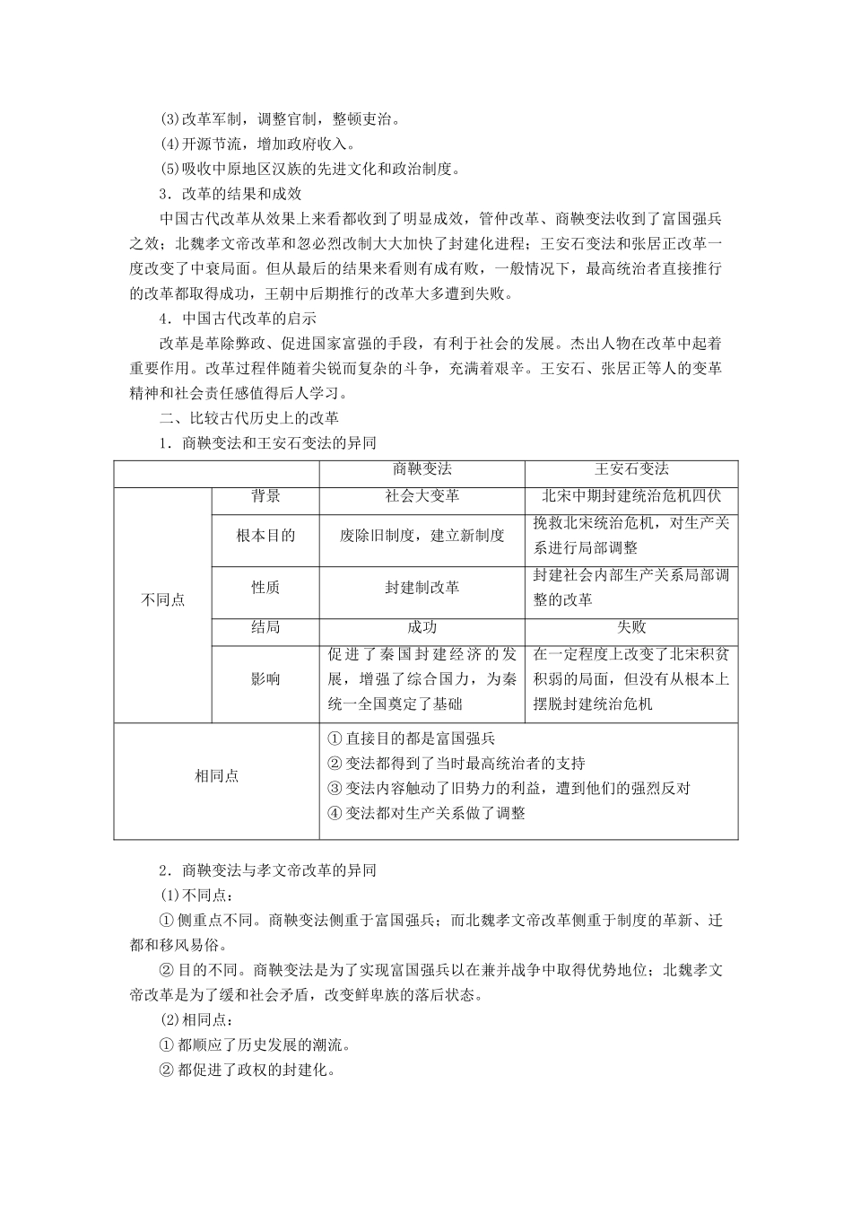 高中历史 第二单元 古代历史上的改革（下）单元小结与测评教案（含解析）岳麓版选修1-岳麓版高二选修1历史教案_第2页