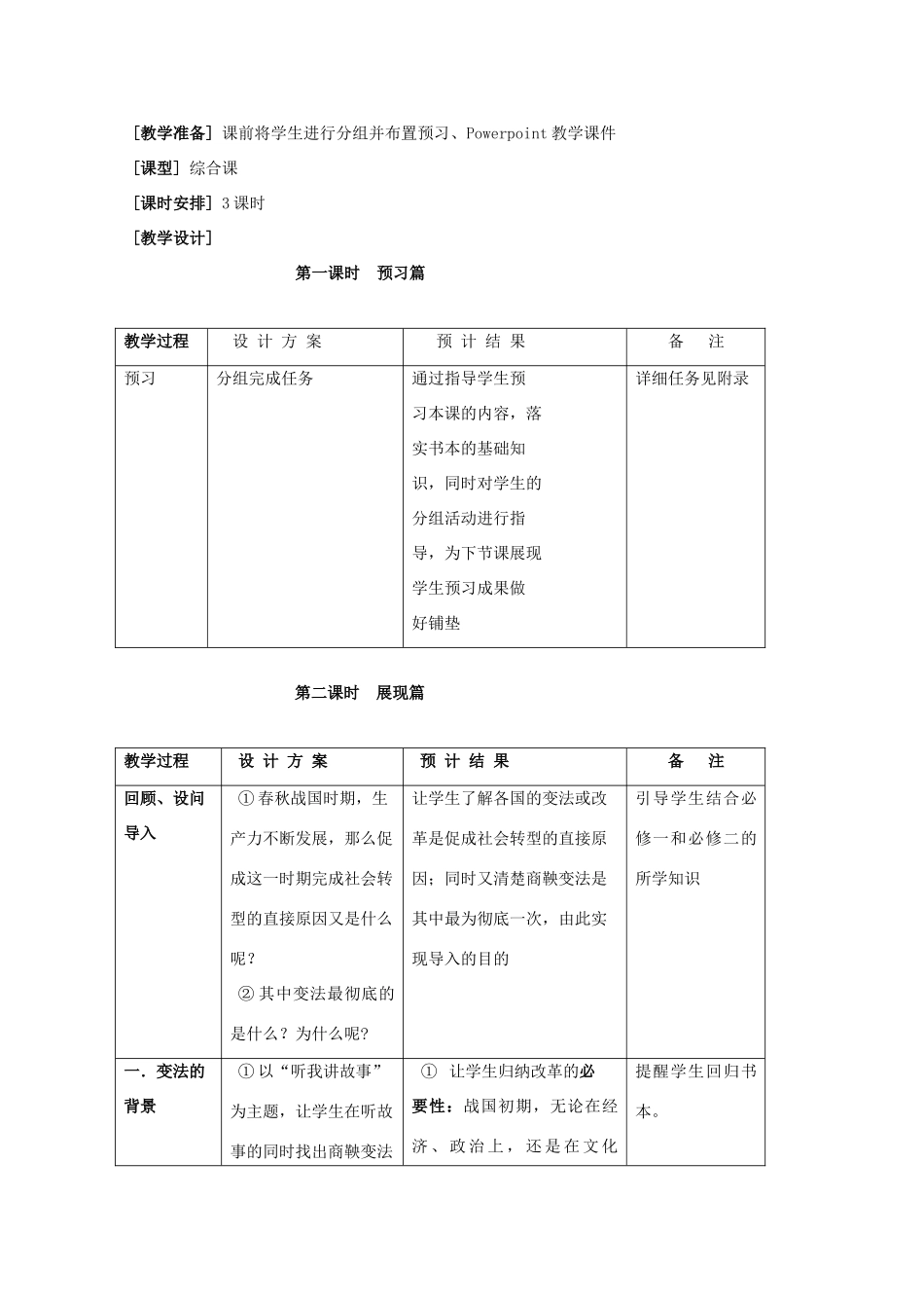 高中历史 第二单元 古代历史上的改革（下）第4课 商鞅变法与秦的强盛教案 岳麓版选修1-岳麓版高二选修1历史教案_第2页