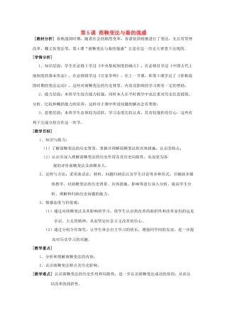 高中历史 第二单元 古代历史上的改革（下）第4课 商鞅变法与秦的强盛教案 岳麓版选修1-岳麓版高二选修1历史教案