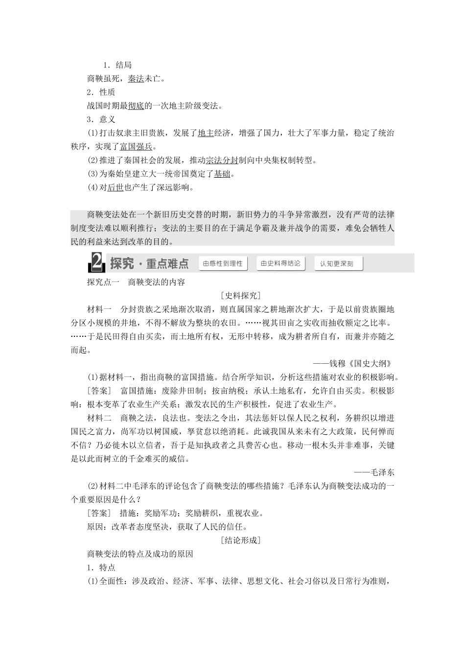 高中历史 第二单元 古代历史上的改革（下）第4课 商鞅变法与秦的强盛教案（含解析）岳麓版选修1-岳麓版高二选修1历史教案_第3页