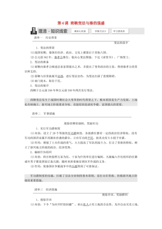 高中历史 第二单元 古代历史上的改革（下）第4课 商鞅变法与秦的强盛教案（含解析）岳麓版选修1-岳麓版高二选修1历史教案