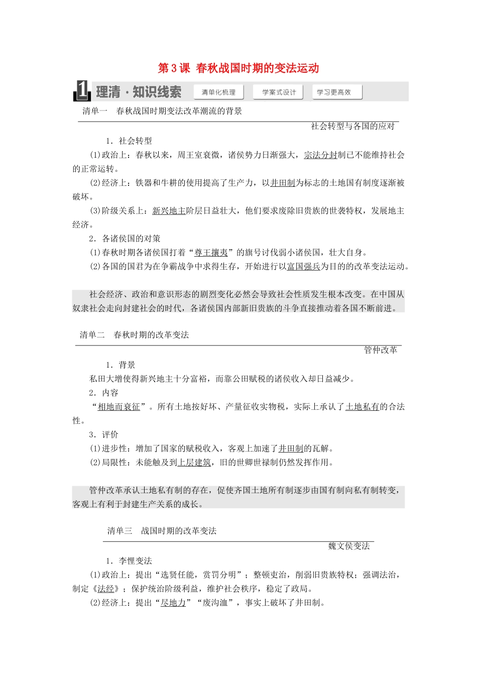 高中历史 第二单元 古代历史上的改革（下）第3课 春秋战国时期的变法运动教案（含解析）岳麓版选修1-岳麓版高二选修1历史教案_第1页