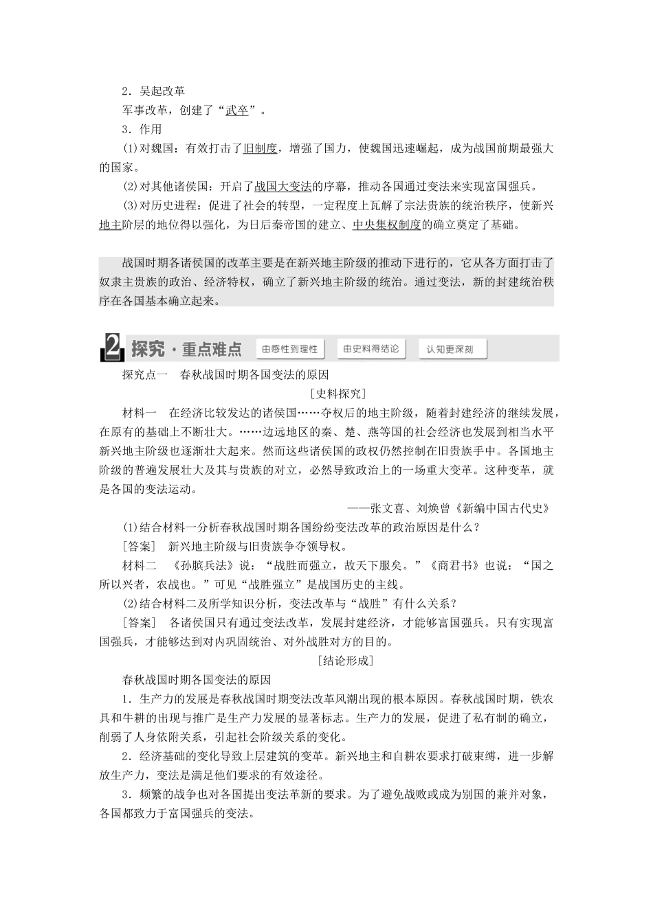 高中历史 第二单元 古代历史上的改革（下）第3课 春秋战国时期的变法运动教案（含解析）岳麓版选修1-岳麓版高二选修1历史教案_第2页