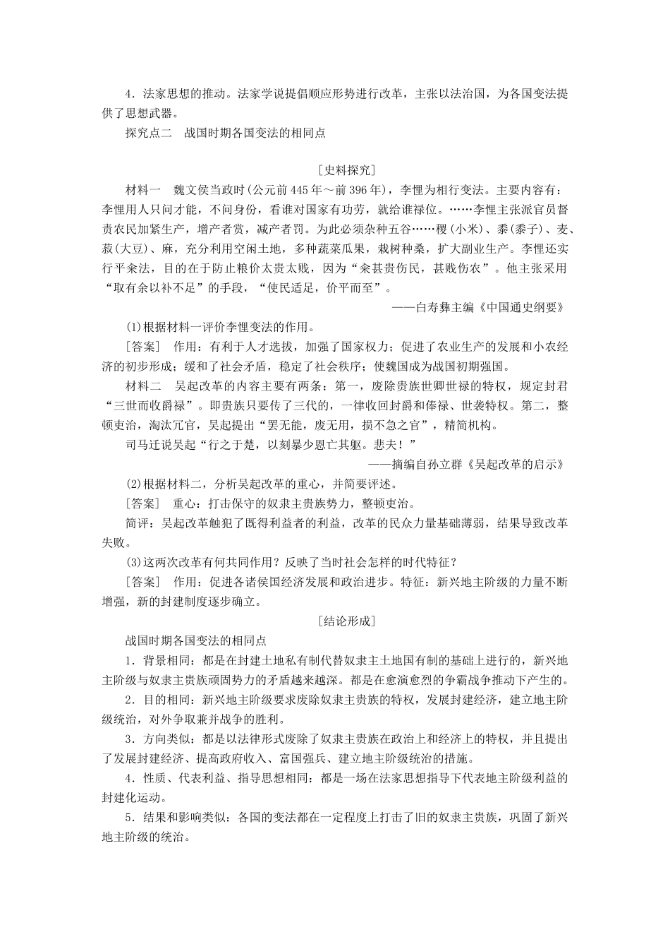 高中历史 第二单元 古代历史上的改革（下）第3课 春秋战国时期的变法运动教案（含解析）岳麓版选修1-岳麓版高二选修1历史教案_第3页