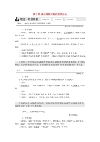 高中历史 第二单元 古代历史上的改革（下）第3课 春秋战国时期的变法运动教案（含解析）岳麓版选修1-岳麓版高二选修1历史教案