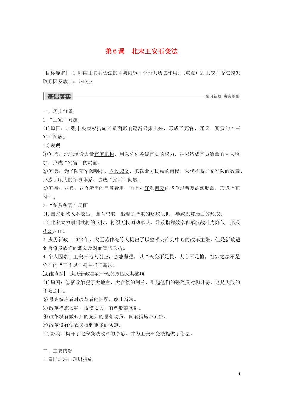 高中历史 第二单元 古代历史上的改革（下） 第6课 北宋王安石变法讲义 岳麓版选修1-岳麓版高二选修1历史教案_第1页