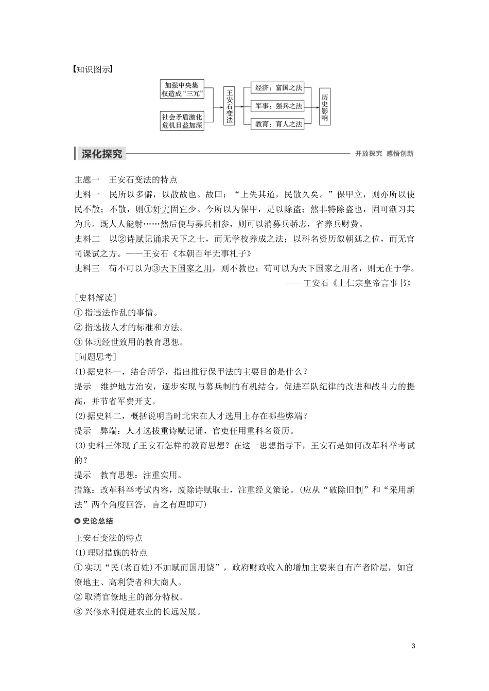 高中历史 第二单元 古代历史上的改革（下） 第6课 北宋王安石变法讲义 岳麓版选修1-岳麓版高二选修1历史教案_第3页
