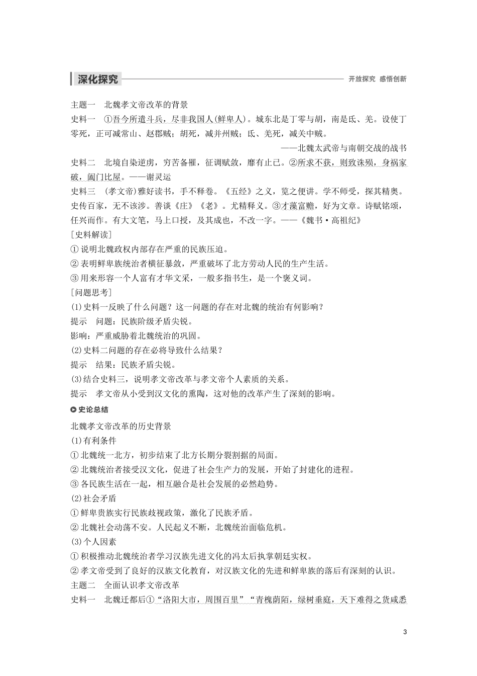 高中历史 第二单元 古代历史上的改革（下） 第5课 北魏孝文帝改革与民族融合讲义 岳麓版选修1-岳麓版高二选修1历史教案_第3页