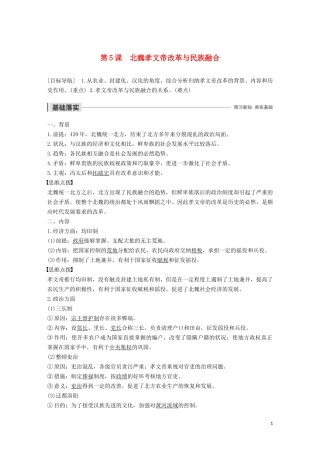 高中历史 第二单元 古代历史上的改革（下） 第5课 北魏孝文帝改革与民族融合讲义 岳麓版选修1-岳麓版高二选修1历史教案