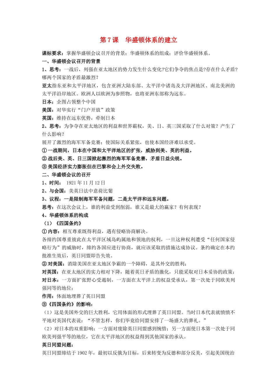 高中历史 第二单元 凡尔赛—华盛顿体系下的短暂和平 第7课 华盛顿体系的建立教案 岳麓版选修3-岳麓版高二选修3历史教案_第1页