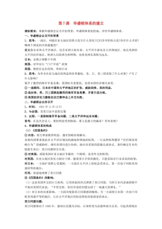 高中历史 第二单元 凡尔赛—华盛顿体系下的短暂和平 第7课 华盛顿体系的建立教案 岳麓版选修3-岳麓版高二选修3历史教案
