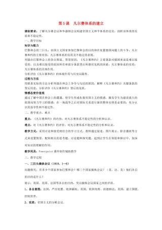 高中历史 第二单元 凡尔赛—华盛顿体系下的短暂和平 第5课 凡尔赛体系的建立教案 岳麓版选修3-岳麓版高二选修3历史教案
