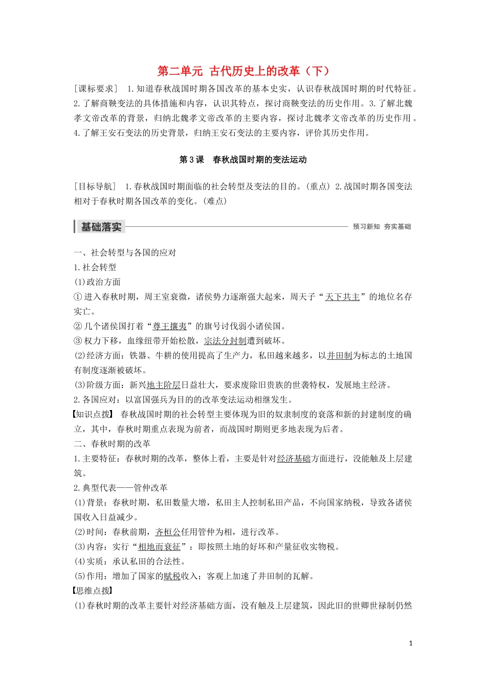 高中历史 第二单元 古代历史上的改革（下） 第3课 春秋战国时期的变法运动讲义 岳麓版选修1-岳麓版高二选修1历史教案_第1页