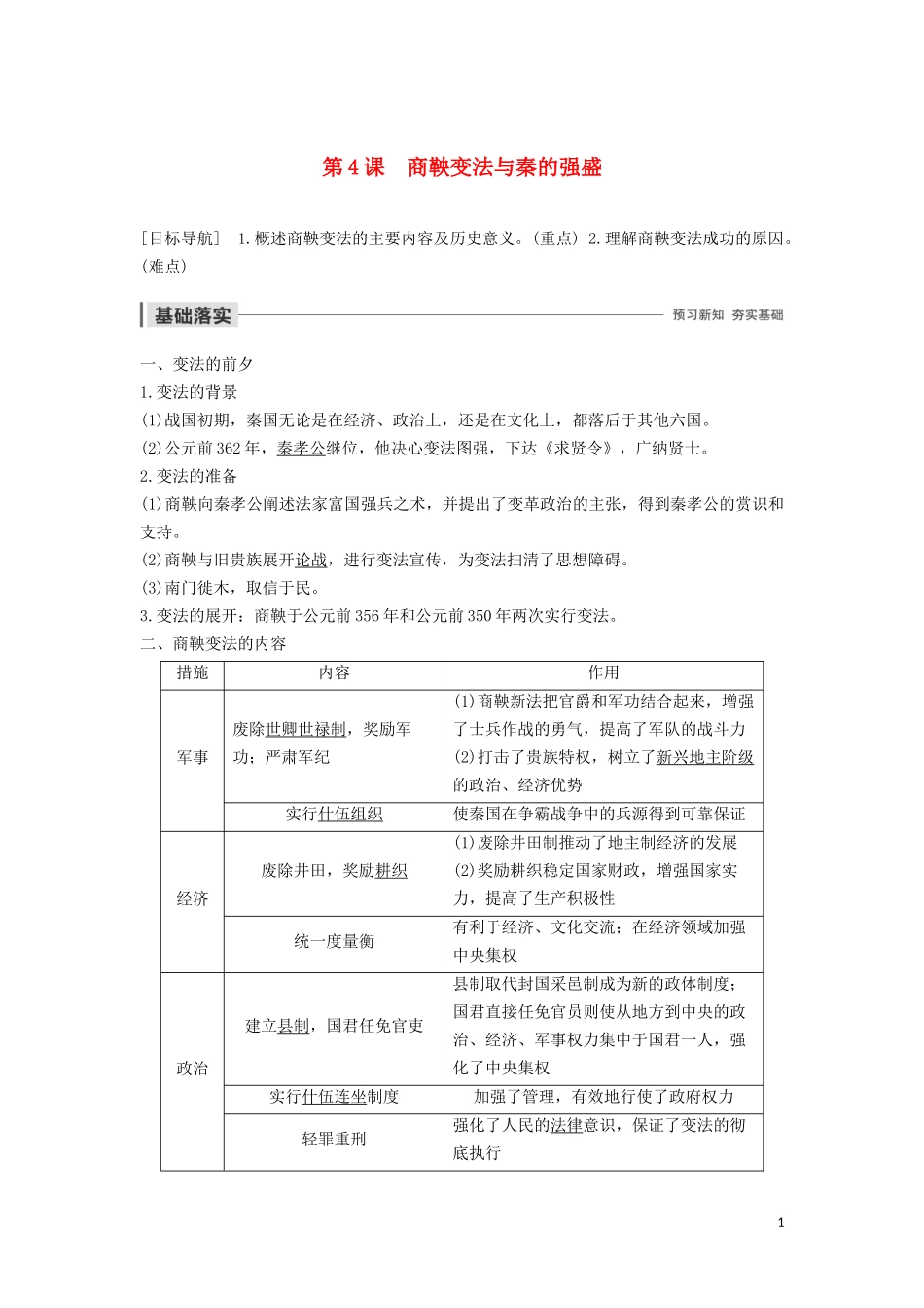 高中历史 第二单元 古代历史上的改革（下） 第4课 商鞅变法与秦的强盛讲义 岳麓版选修1-岳麓版高二选修1历史教案_第1页