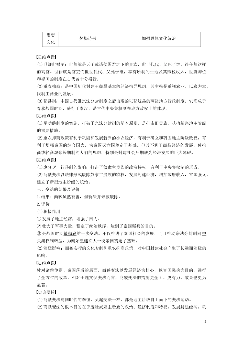 高中历史 第二单元 古代历史上的改革（下） 第4课 商鞅变法与秦的强盛讲义 岳麓版选修1-岳麓版高二选修1历史教案_第2页