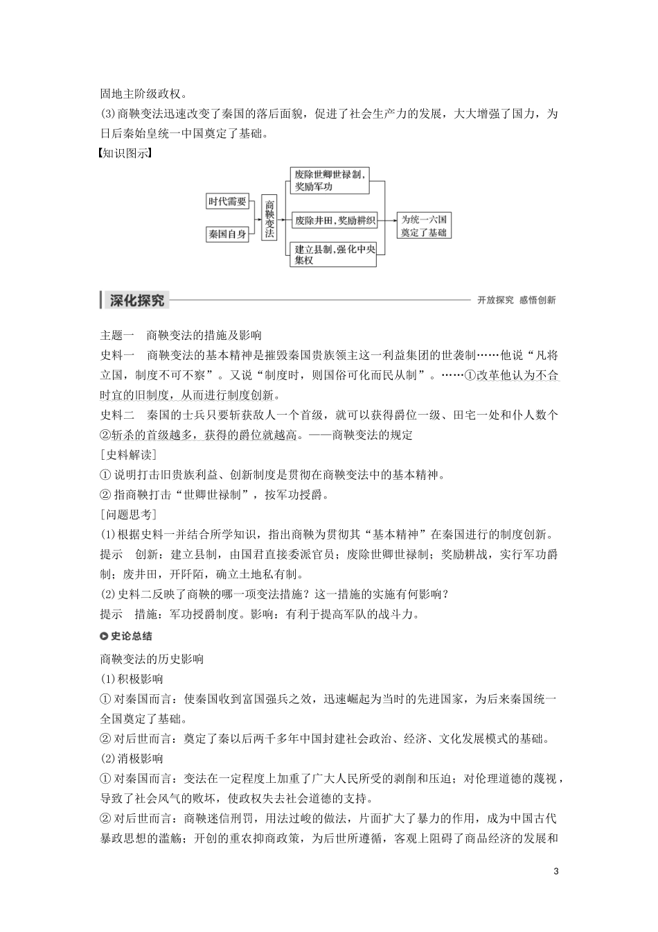 高中历史 第二单元 古代历史上的改革（下） 第4课 商鞅变法与秦的强盛讲义 岳麓版选修1-岳麓版高二选修1历史教案_第3页