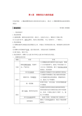 高中历史 第二单元 古代历史上的改革（下） 第4课 商鞅变法与秦的强盛讲义 岳麓版选修1-岳麓版高二选修1历史教案